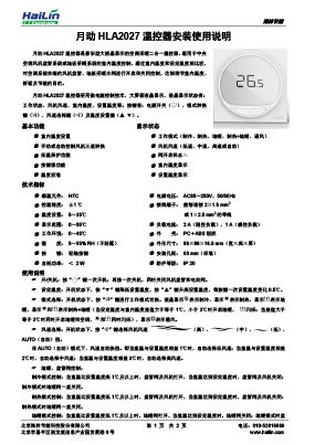 月动HLA2027空调采暖二合一温控器说明书V1.1下载