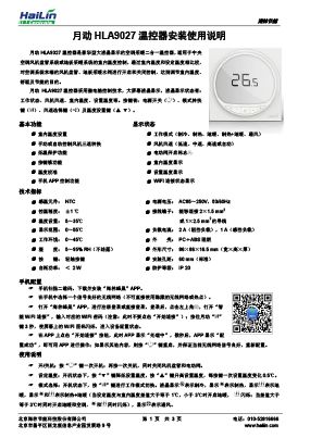 月动HLA9027空调采暖二合一WIFI温控器说明书V1.1下载