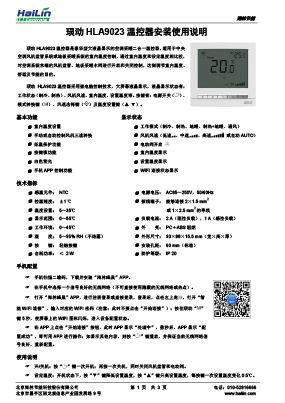 㻏动HLA9023空调采暖二合一温控器说明书V1.2下载