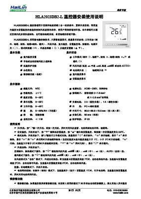 HLA2023DB2-L空调采暖二合一温控器说明书V1.0下载