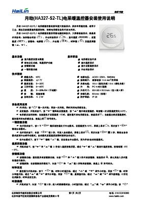 月动(HA327-S2-TL)电采暖温控器说明书V1.0下载