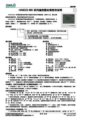 HA8323-S2TL-MD（86）系列温控器中文使用说明书(HaiLin_Controls标)V1.0下载