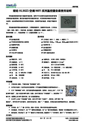 灵动HL9023空调WIFI系列温控器说明书V1.0下载