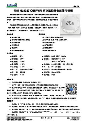 月动HL9027-L空调WIFI系列温控器说明书V1.1下载