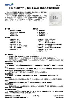 月动(HA227-TL，联动干触点)温控器说明书V1.1下载